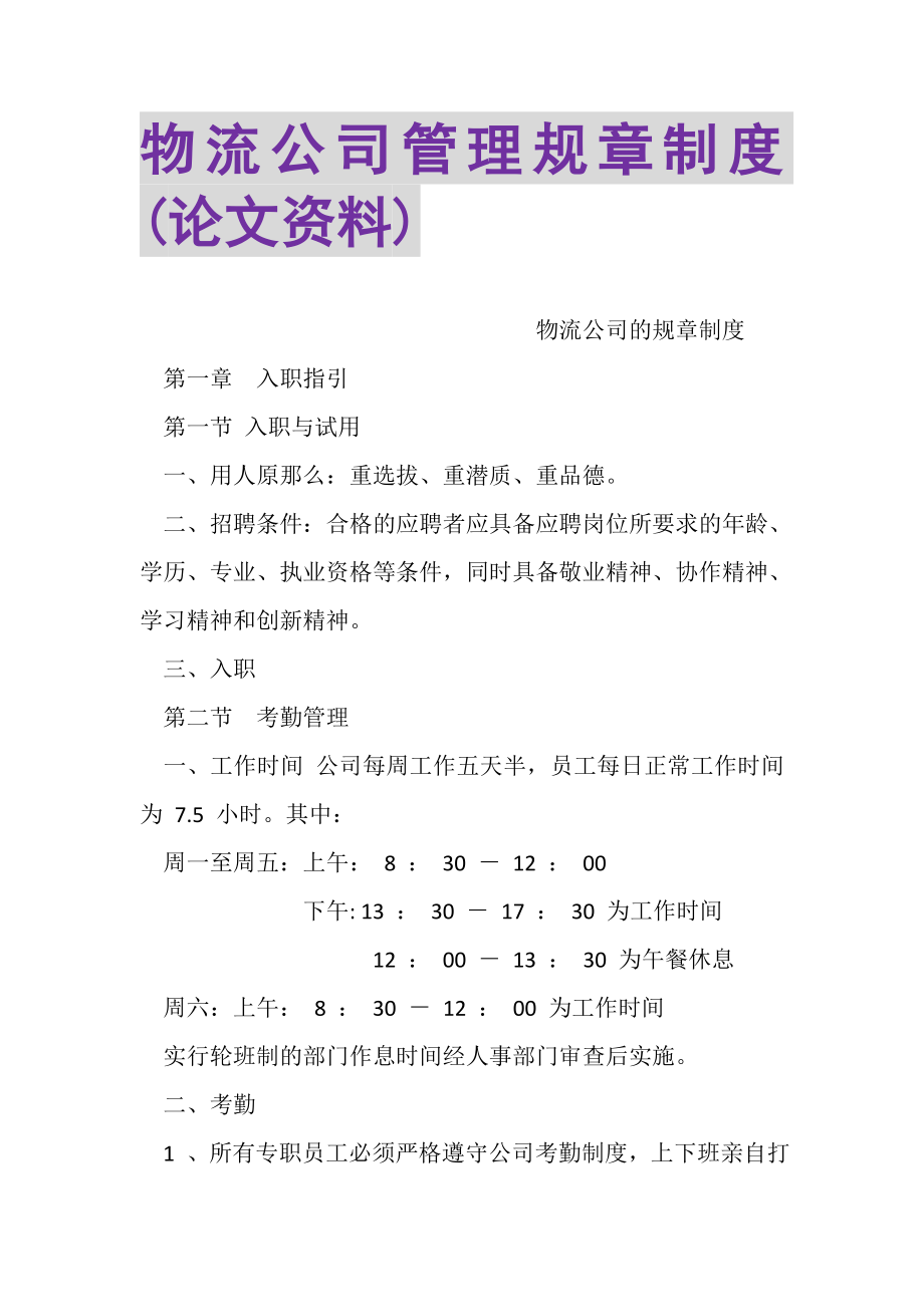 2023年物流公司管理规章制度论文资料.doc_第1页