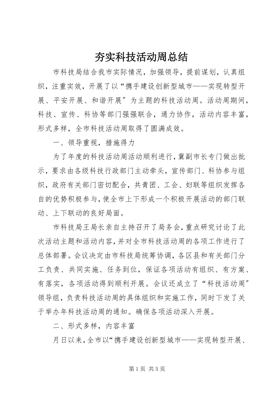 2023年夯实科技活动周总结.docx_第1页