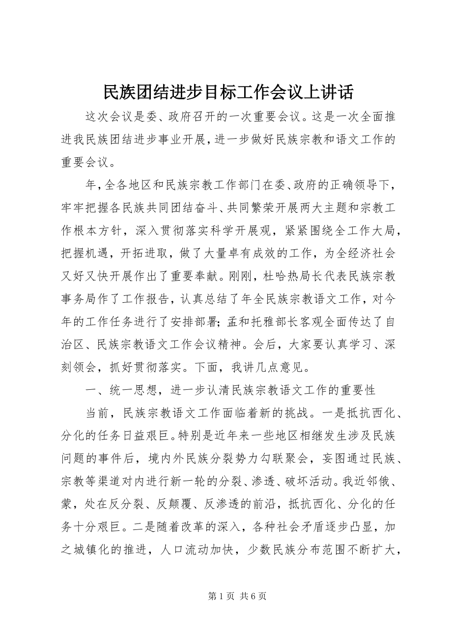 2023年民族团结进步目标工作会议上致辞.docx_第1页