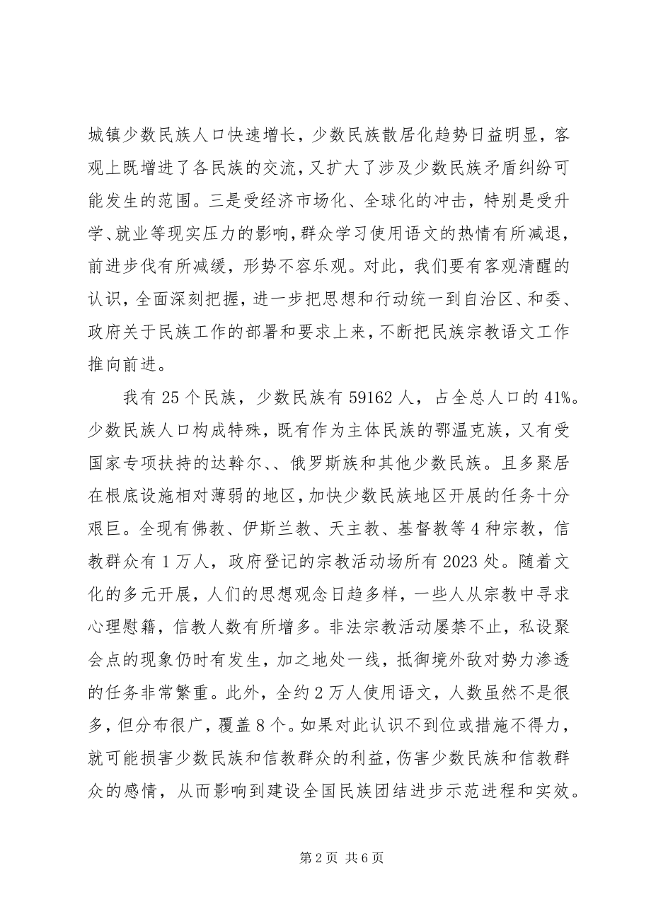 2023年民族团结进步目标工作会议上致辞.docx_第2页