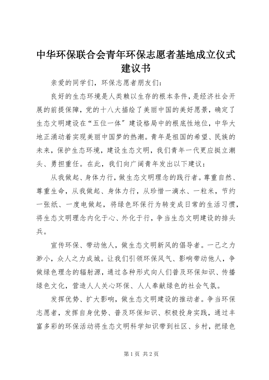 2023年中华环保联合会青年环保志愿者基地成立仪式倡议书.docx_第1页