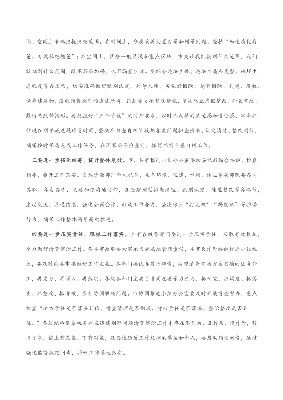 市长在全市违建别墅问题清查整治工作推进会议上的讲话.docx_第2页