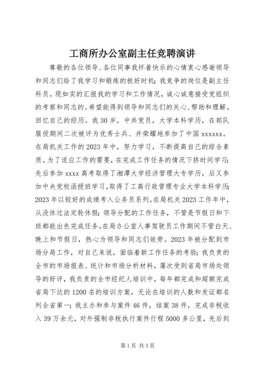 2023年工商所办公室副主任竞聘演讲.docx_第1页