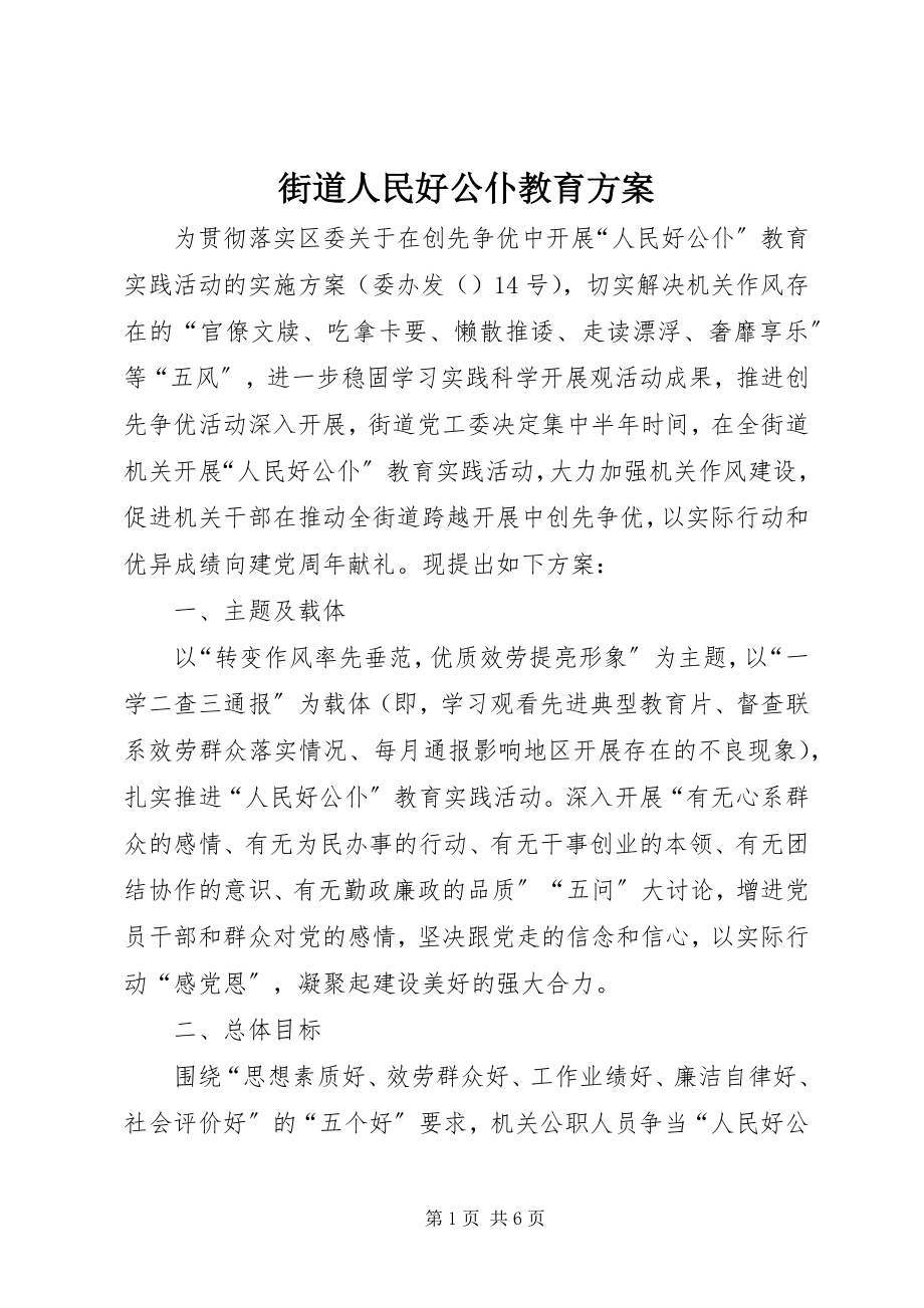 2023年街道人民好公仆教育方案.docx_第1页