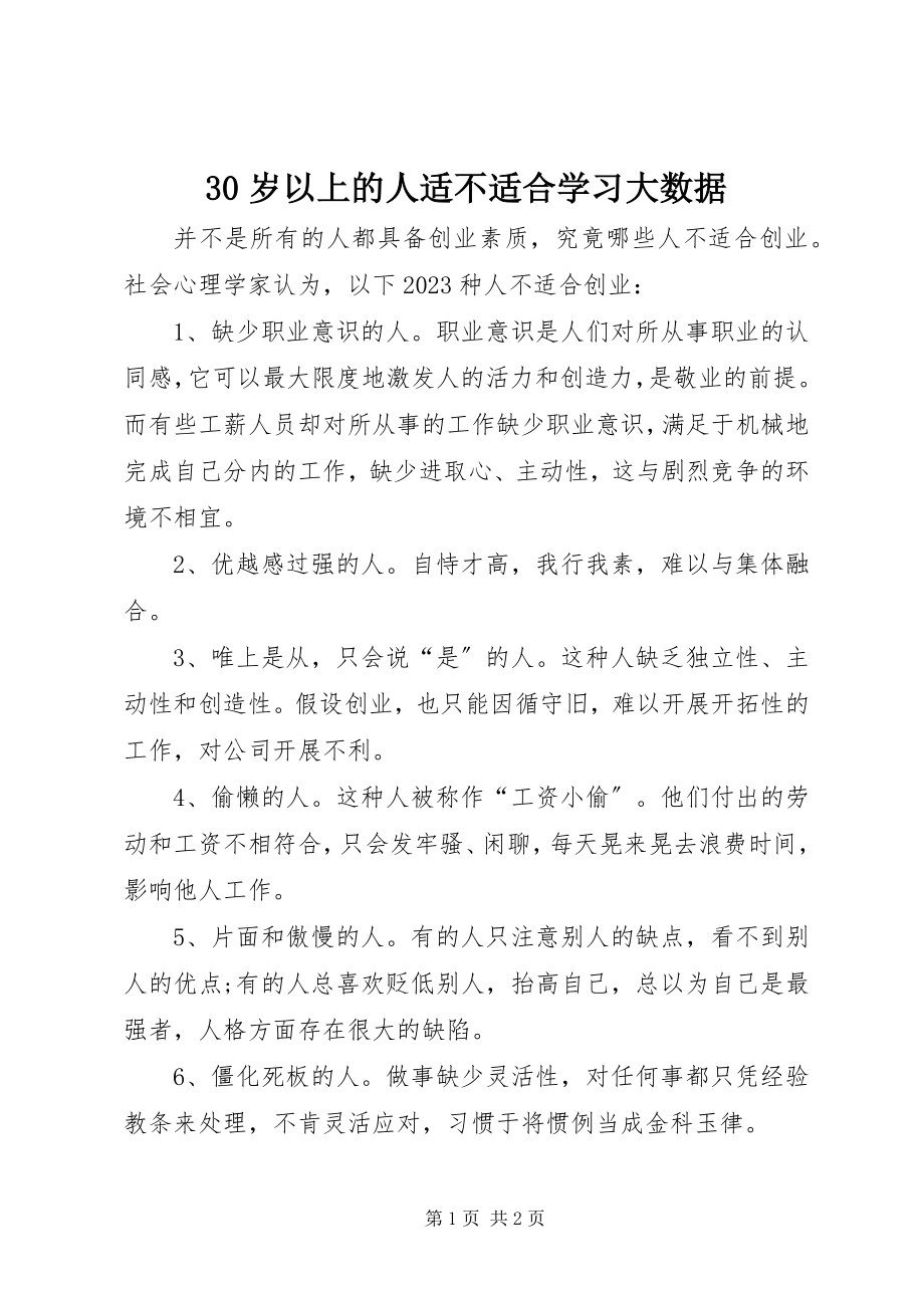 2023年3岁以上的人适不适合学习大数据新编.docx_第1页