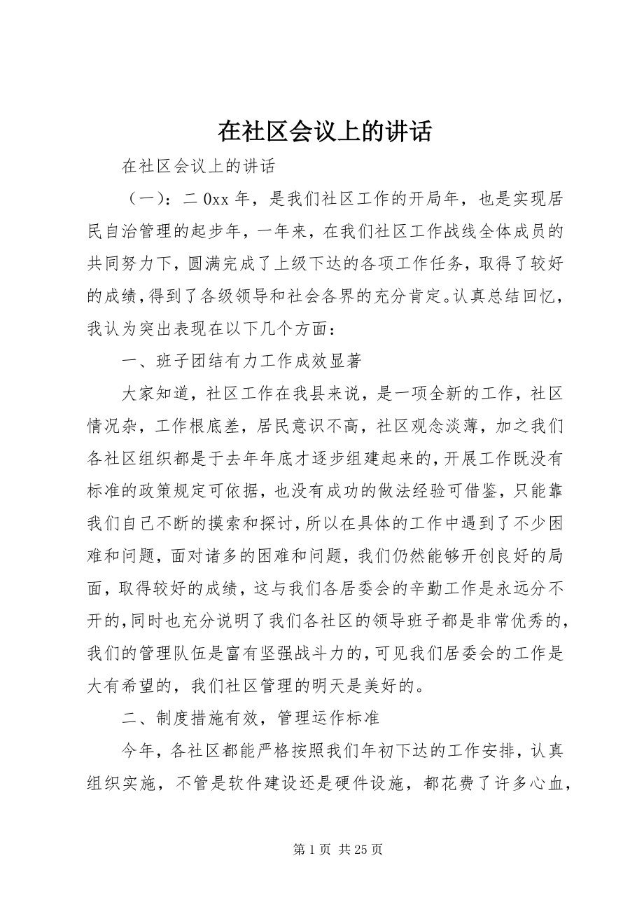 2023年在社区会议上的致辞.docx_第1页