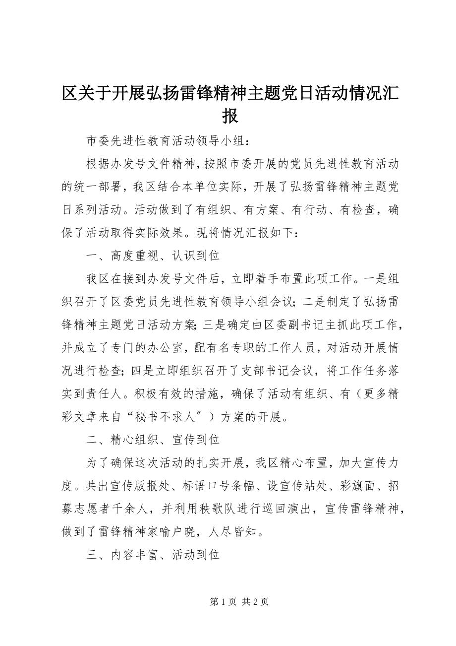 2023年区关于开展弘扬雷锋精神主题党日活动情况汇报.docx_第1页