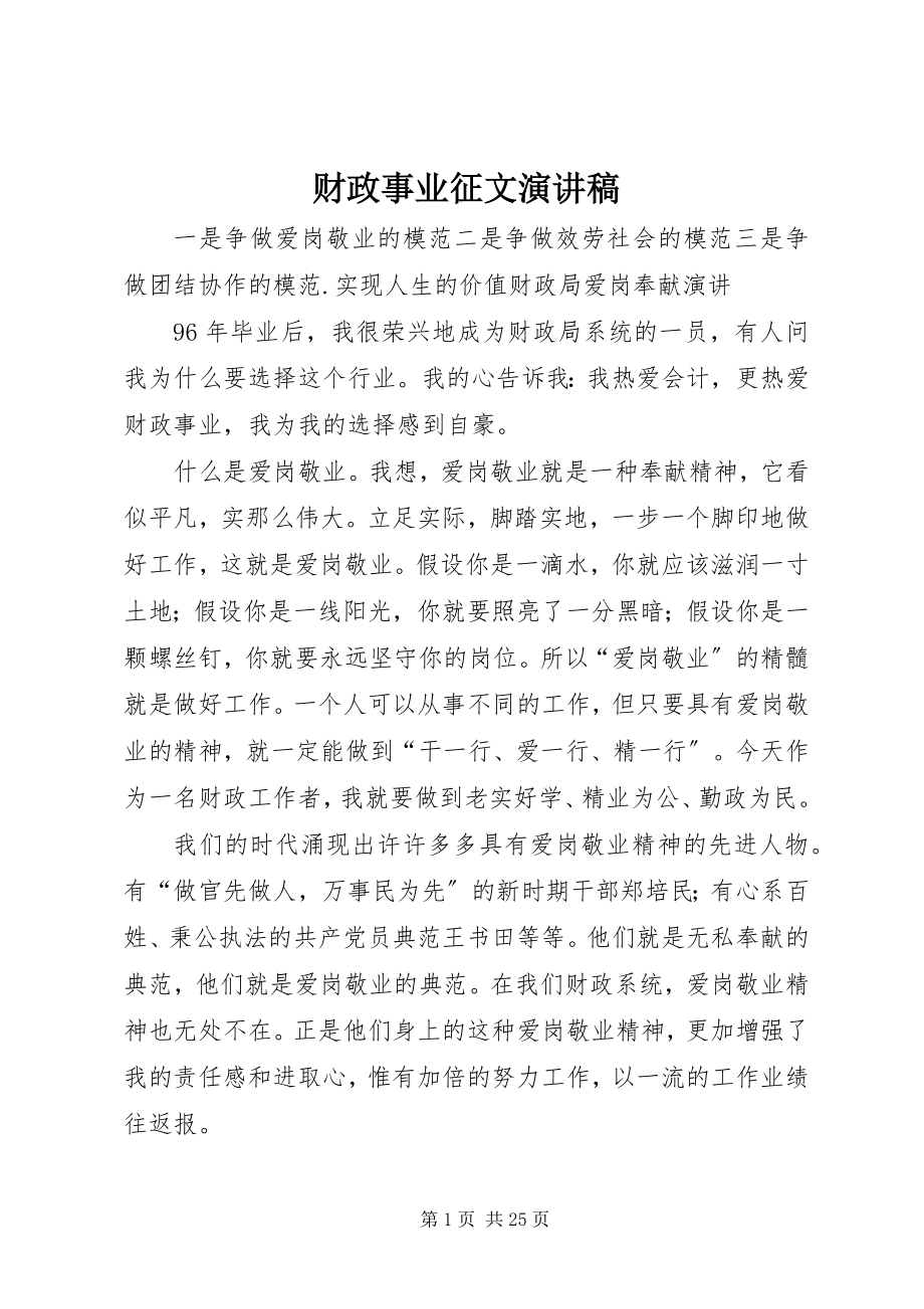 2023年财政事业征文演讲稿.docx_第1页