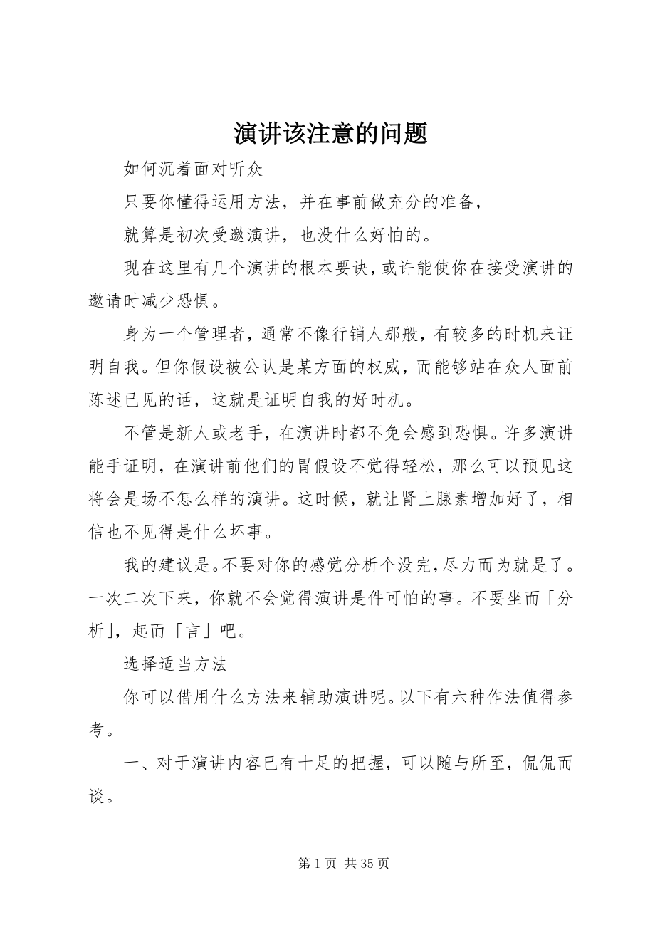 2023年演讲该注意的问题.docx_第1页