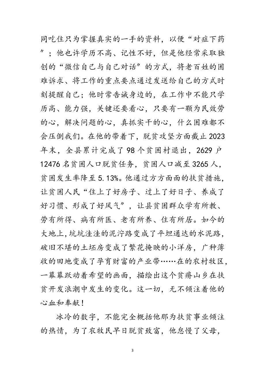 2023年扶贫开发局长优秀事迹材料范文.doc_第3页