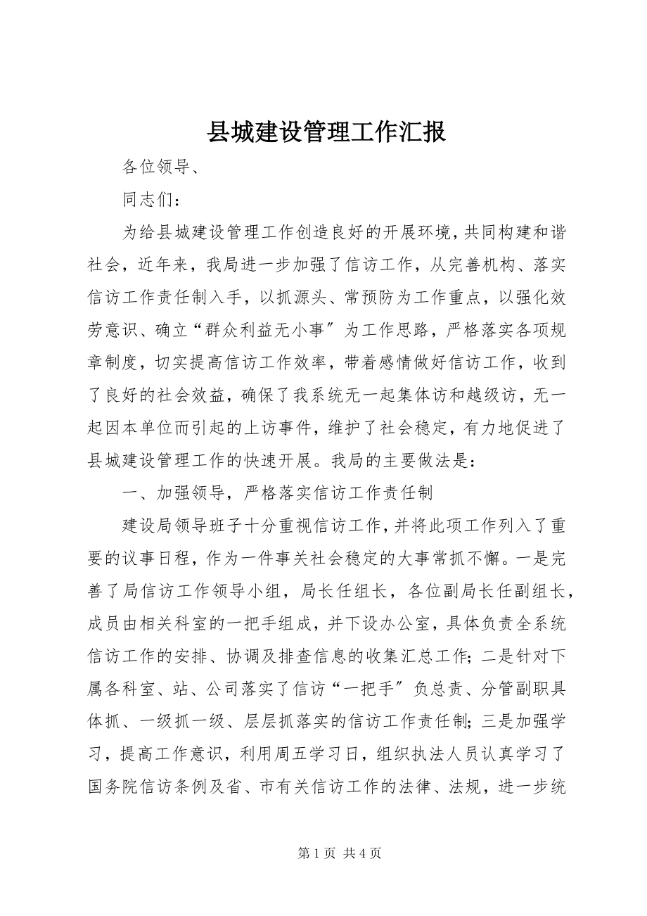 2023年县城建设管理工作汇报.docx_第1页