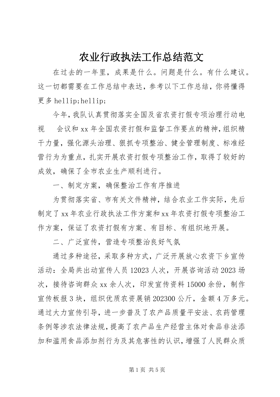 2023年农业行政执法工作总结2.docx_第1页