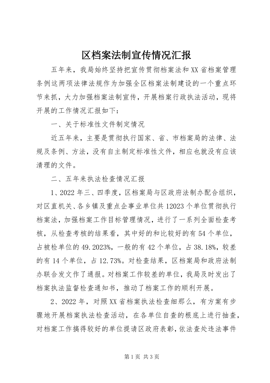 2023年区档案法制宣传情况汇报.docx_第1页