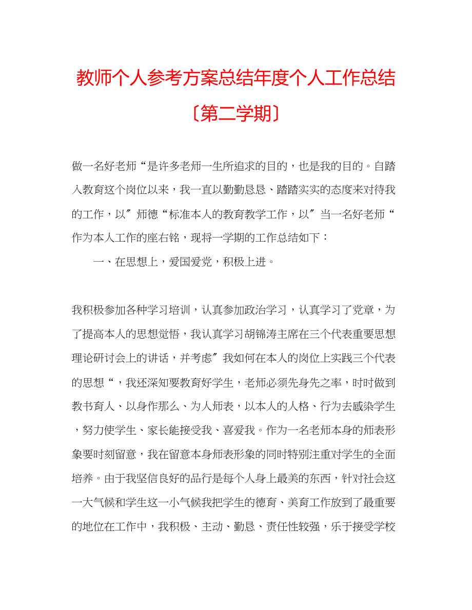 2023年教师个人计划总结度个人工作总结（第二学期）.docx_第1页