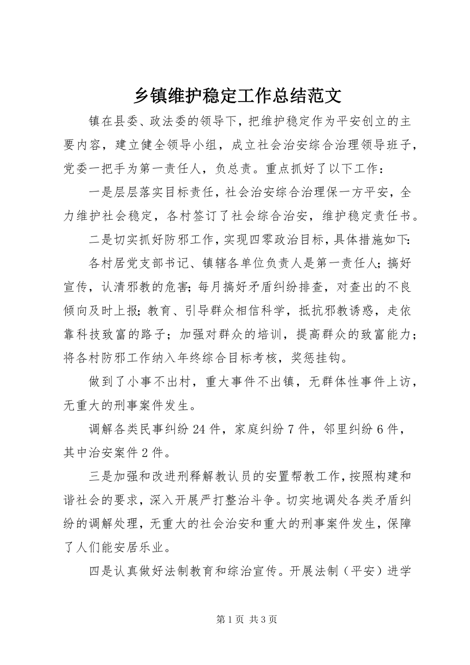 2023年乡镇维护稳定工作总结3.docx_第1页