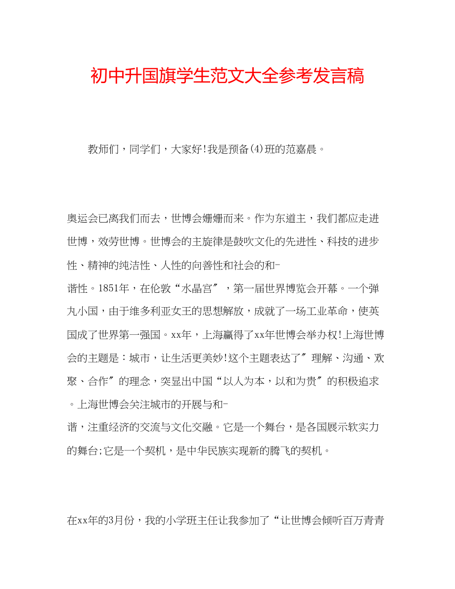 2023年初中升国旗学生范文大全发言稿.docx_第1页