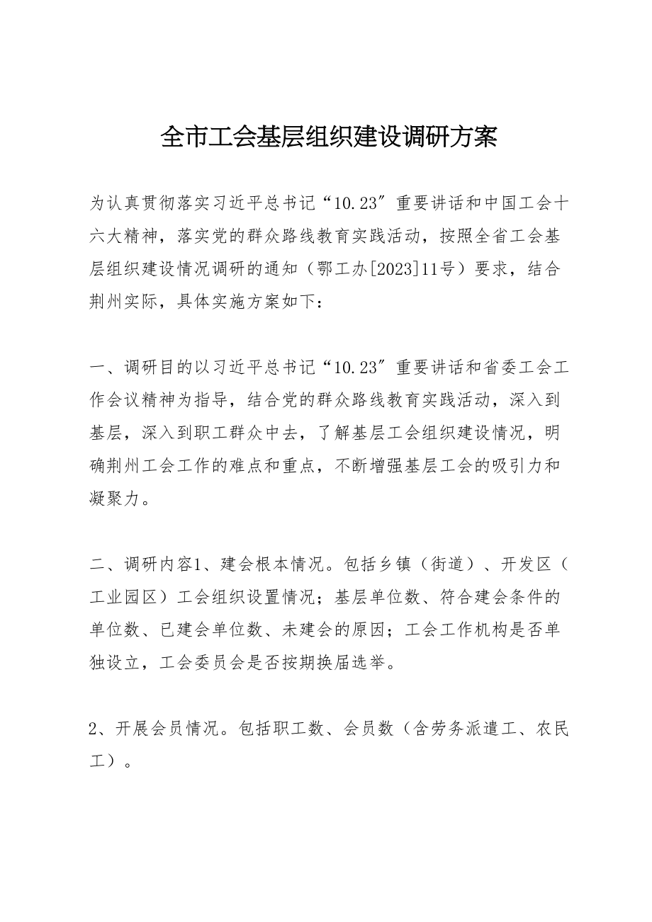 2023年全市工会基层组织建设调研方案 .doc_第1页