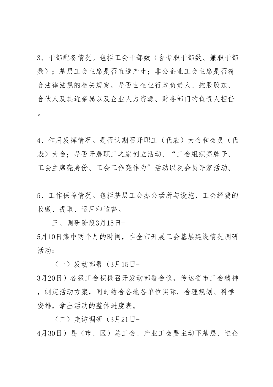 2023年全市工会基层组织建设调研方案 .doc_第2页