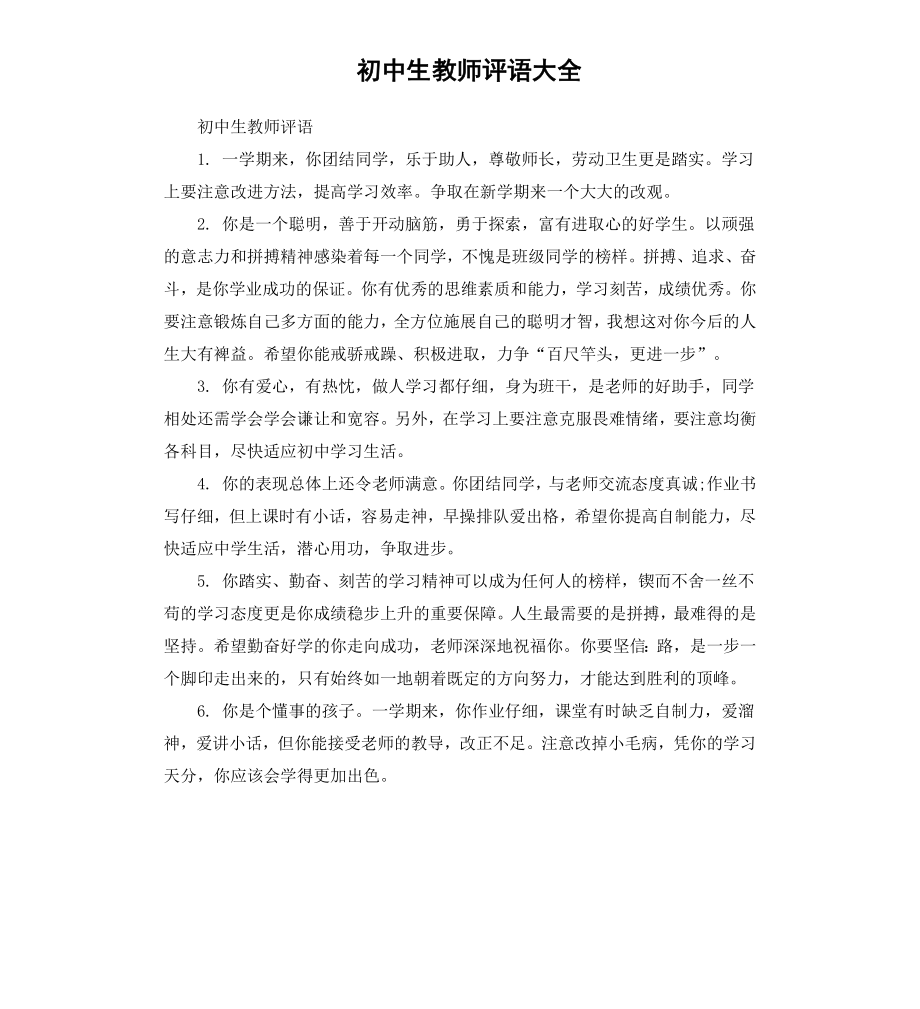 初中生教师评语大全.docx_第1页