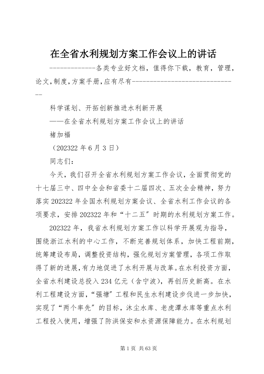 2023年在全省水利规划计划工作会议上的致辞.docx_第1页