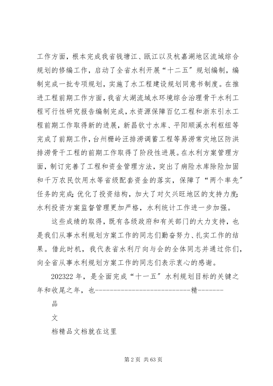 2023年在全省水利规划计划工作会议上的致辞.docx_第2页