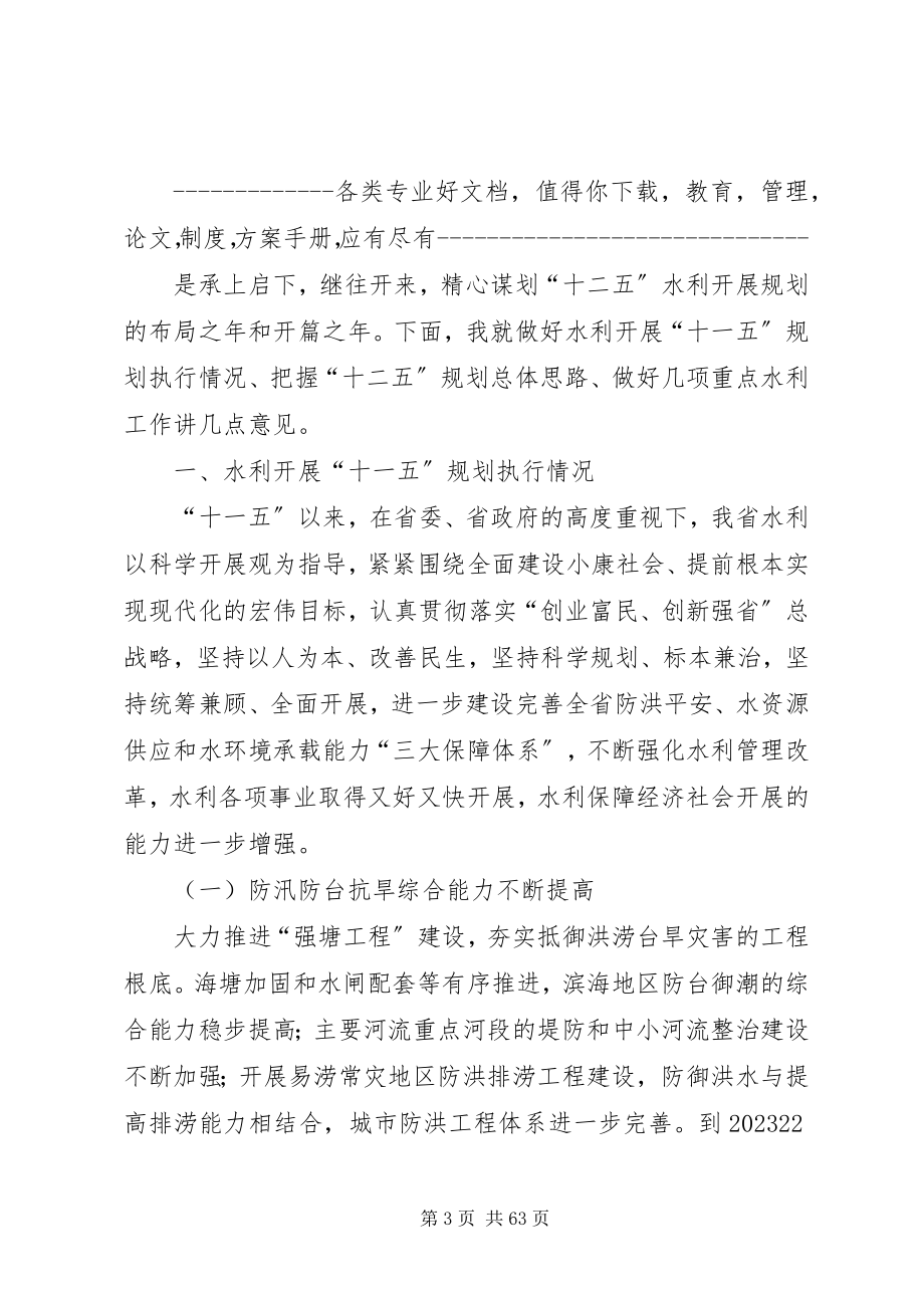 2023年在全省水利规划计划工作会议上的致辞.docx_第3页