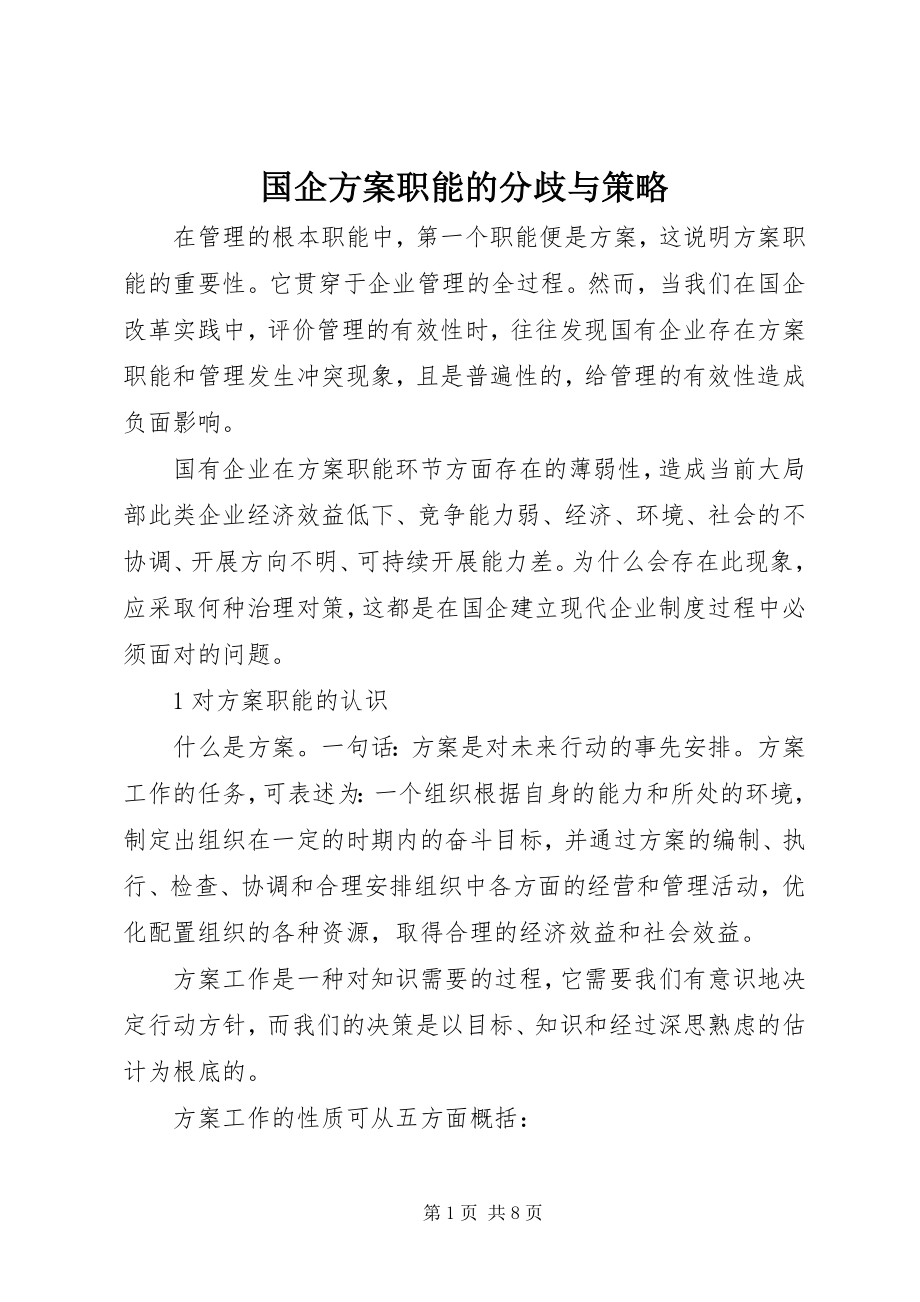 2023年国企计划职能的分歧与策略.docx_第1页