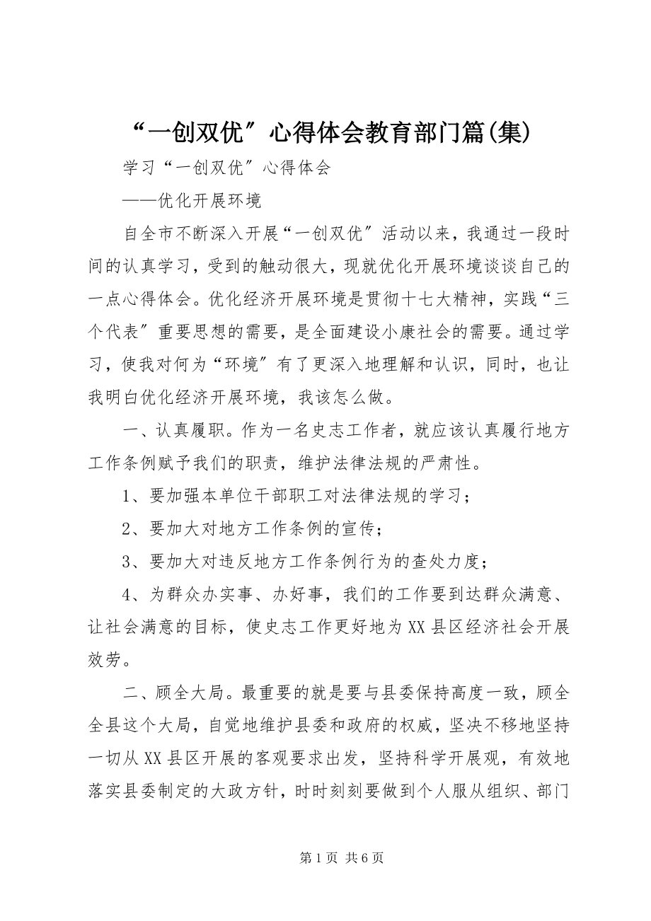 2023年一创双优心得体会教育部门篇集.docx_第1页