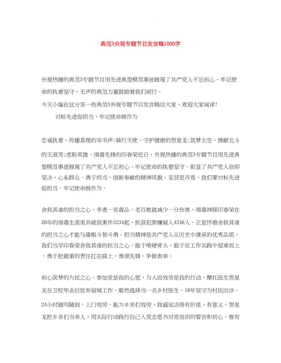 2023年《榜样3》央视专题节目发言稿1000字.docx_第1页