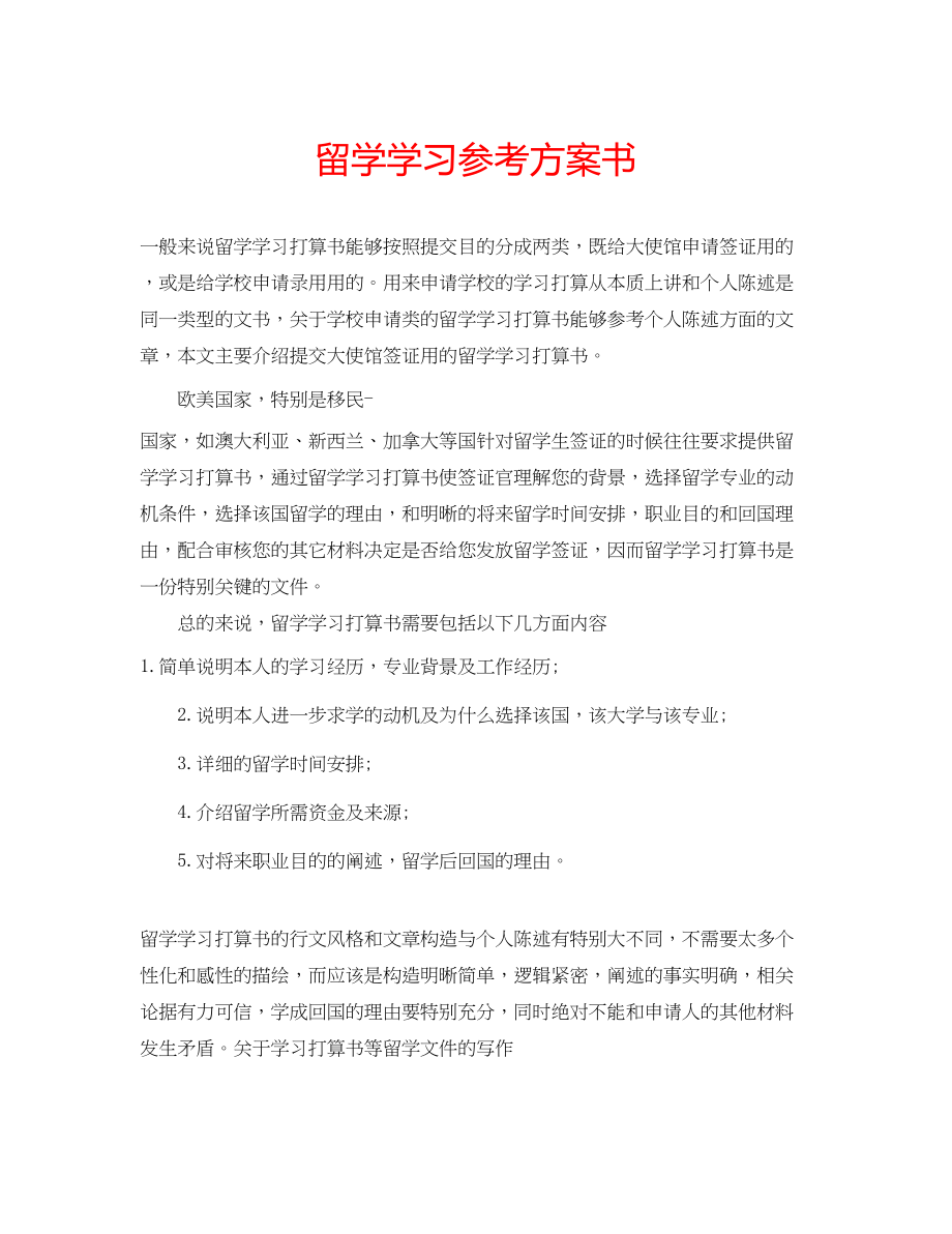 2023年留学学习计划书.docx_第1页