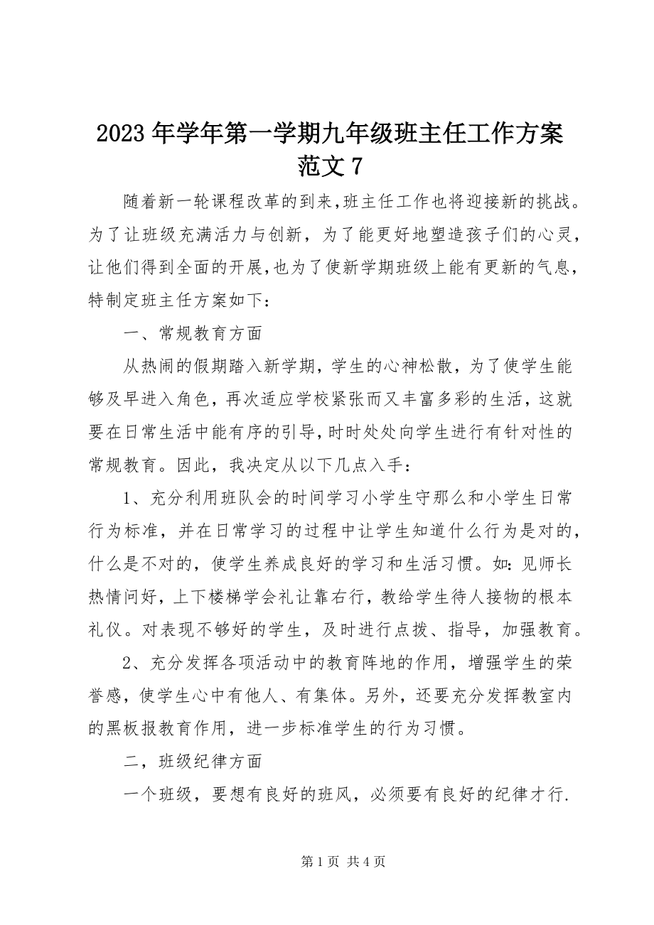 2023年第一学期九年级班主任工作计划7.docx_第1页