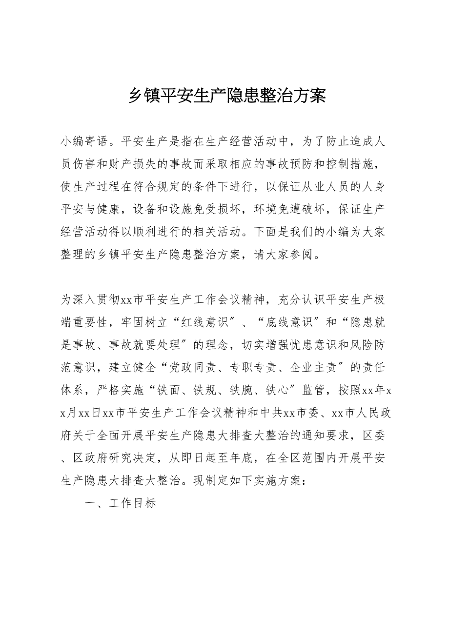 2023年乡镇安全生产隐患整治方案.doc_第1页