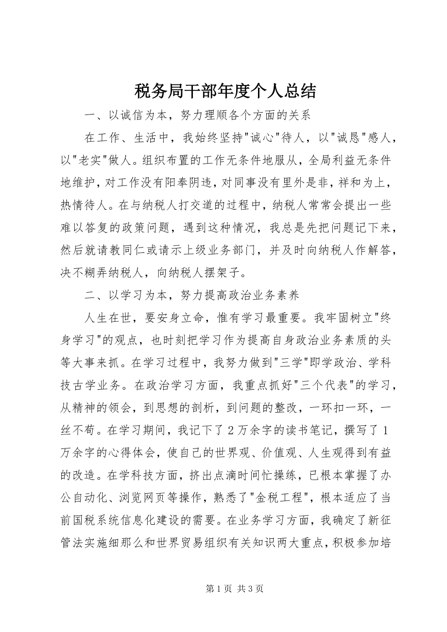 2023年税务局干部年度个人总结.docx_第1页