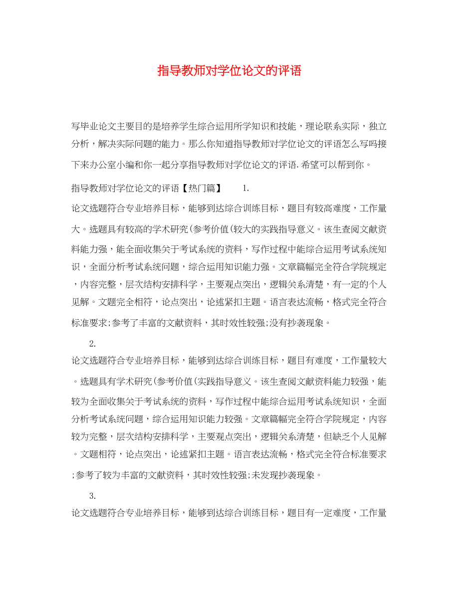 2023年指导教师对学位论文的评语.docx_第1页