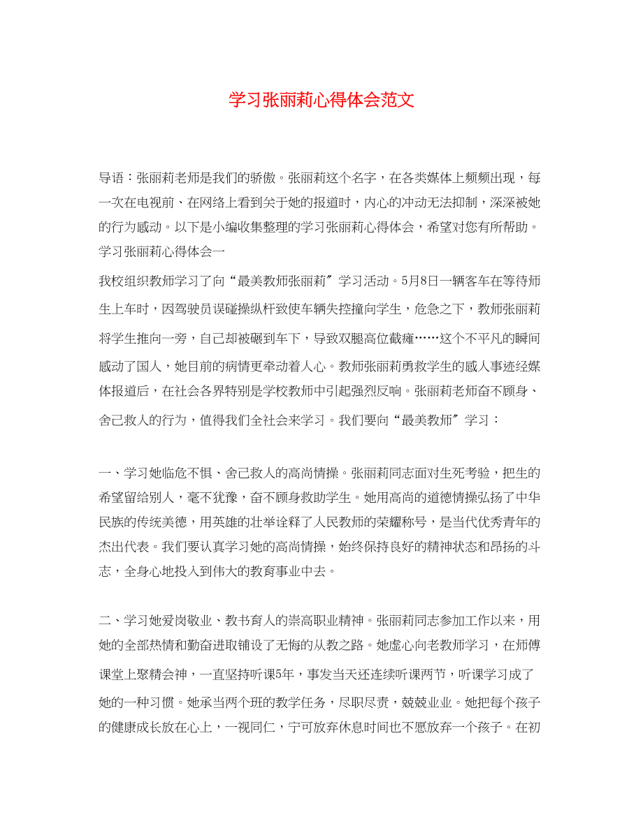 2023年学习张丽莉心得体会范文.docx_第1页