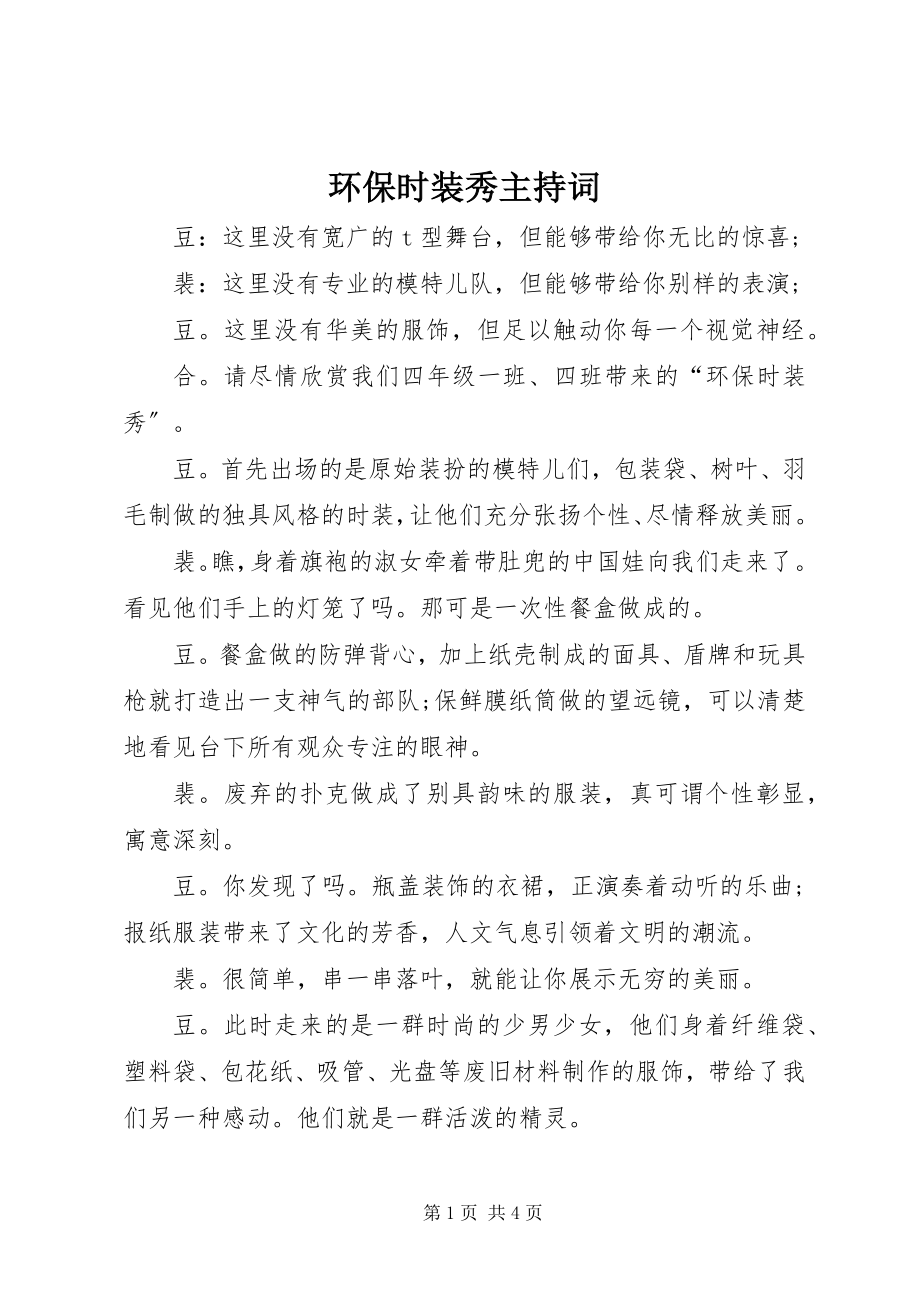 2023年环保时装秀主持词.docx_第1页