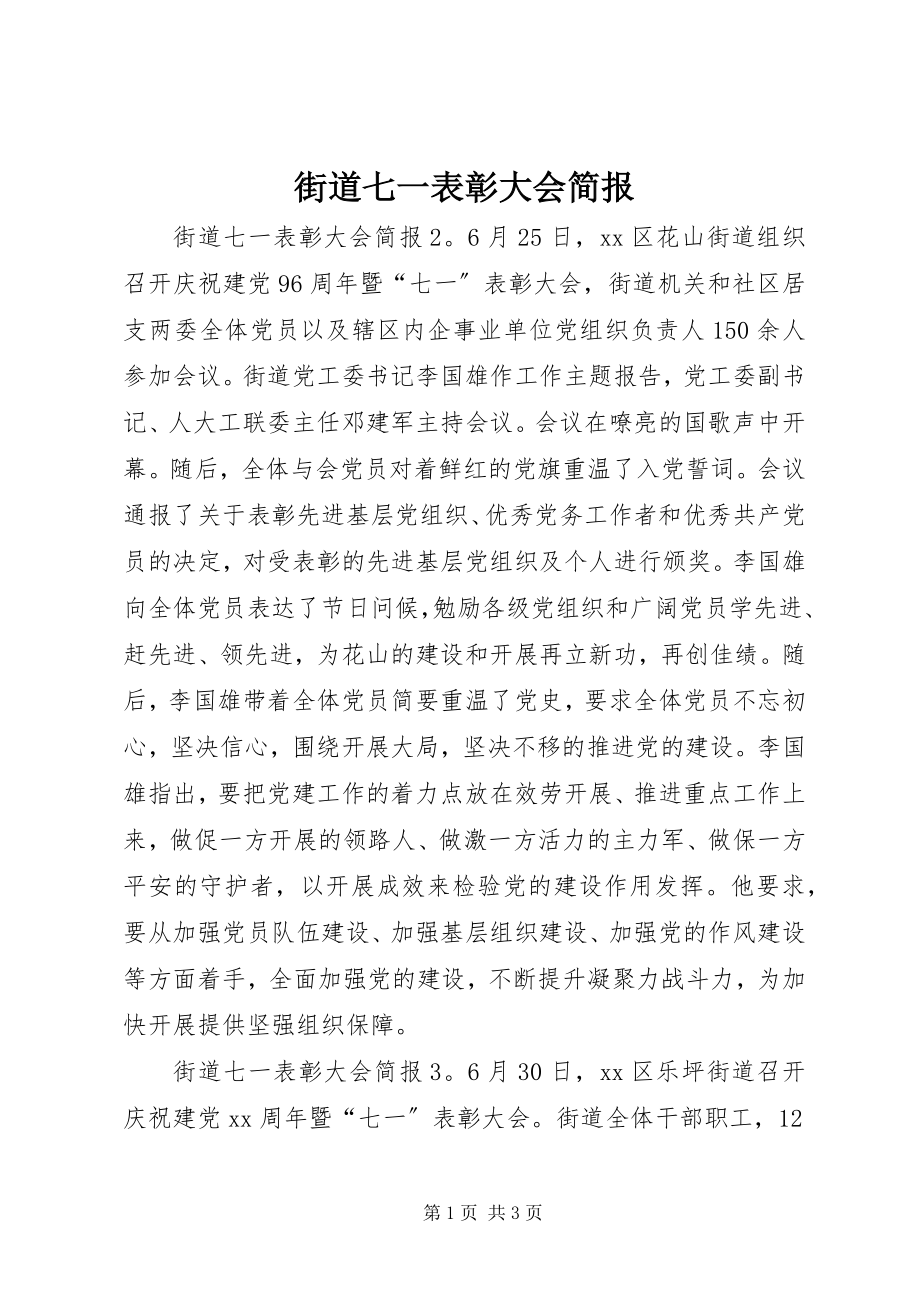 2023年街道七一表彰大会简报.docx_第1页