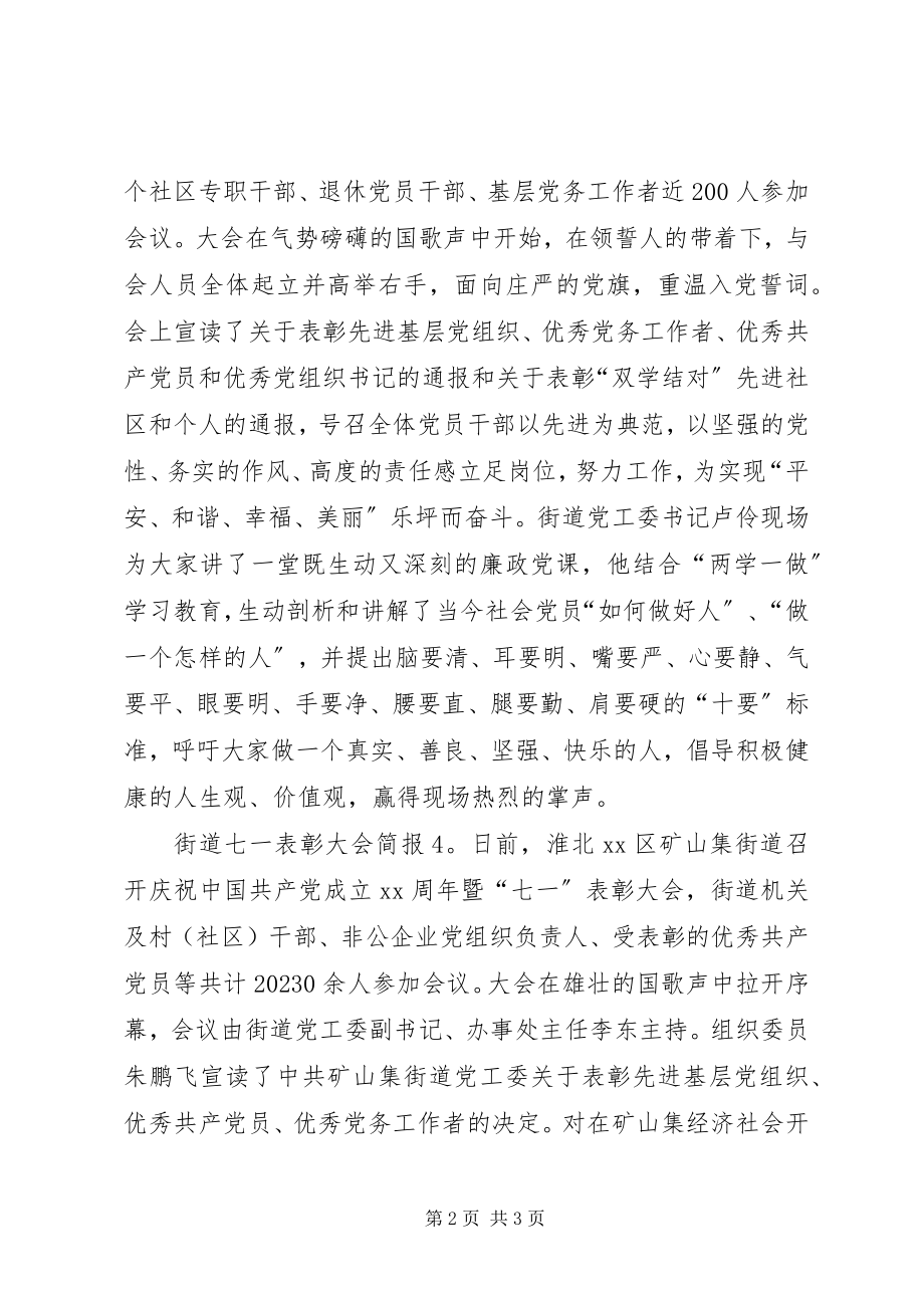 2023年街道七一表彰大会简报.docx_第2页