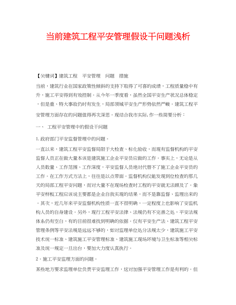 2023年《安全管理论文》之当前建筑工程安全管理若干问题浅析.docx_第1页