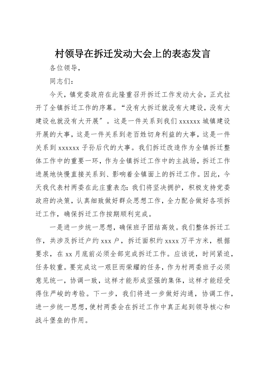 2023年村领导在拆迁动员大会上的表态讲话新编.docx_第1页