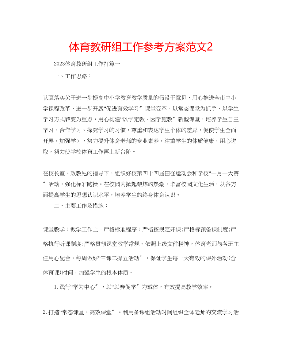 2023年体育教研组工作计划范文2.docx_第1页