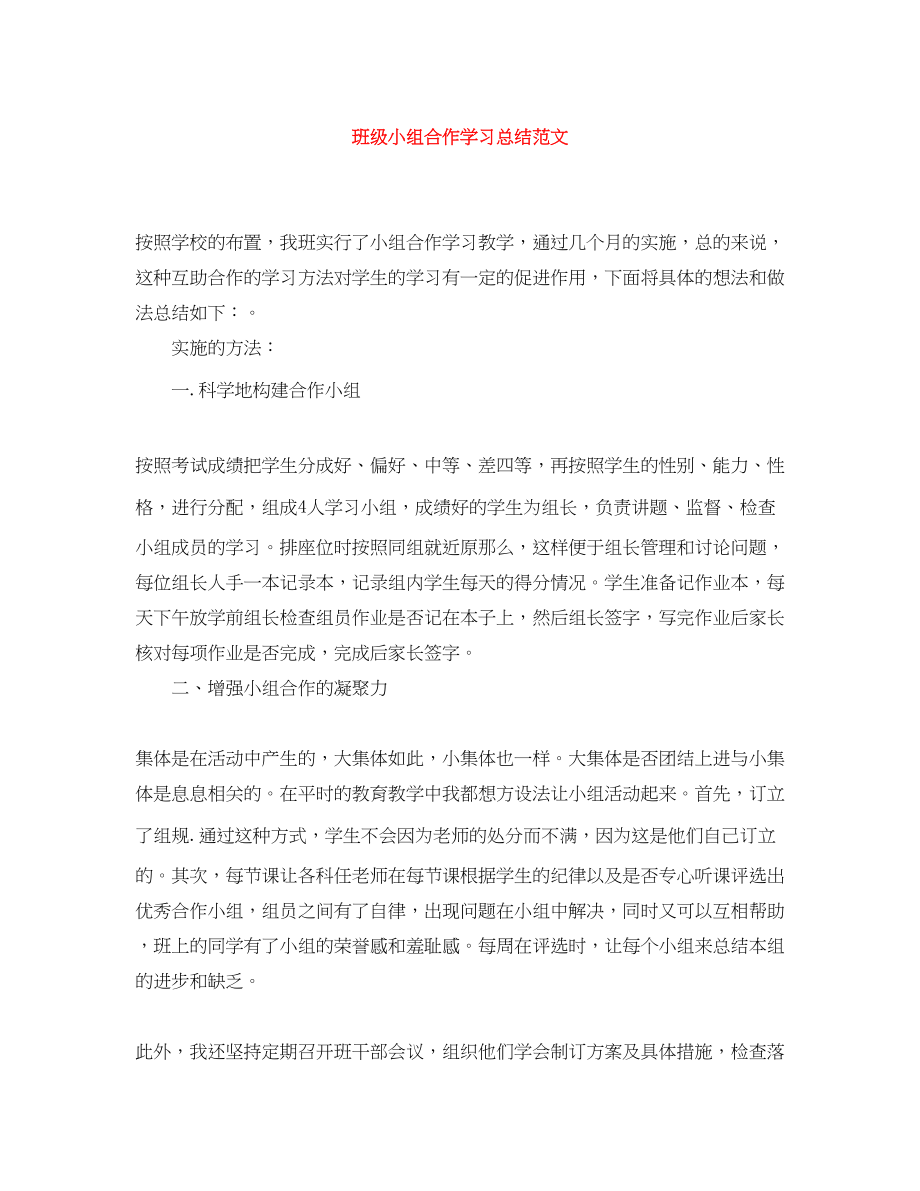 2023年班级小组合作学习总结.docx_第1页