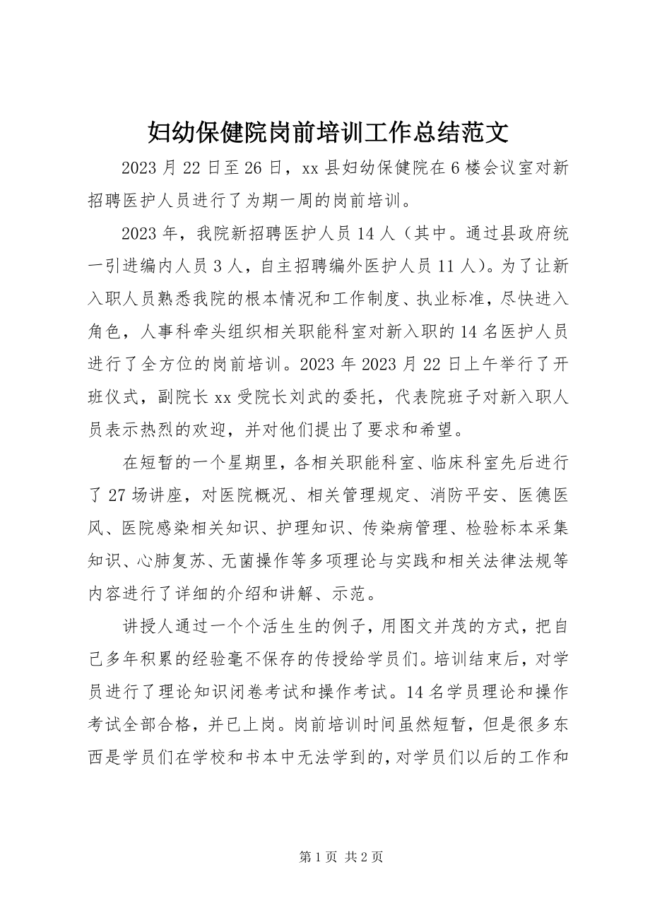 2023年妇幼保健院岗前培训工作总结.docx_第1页