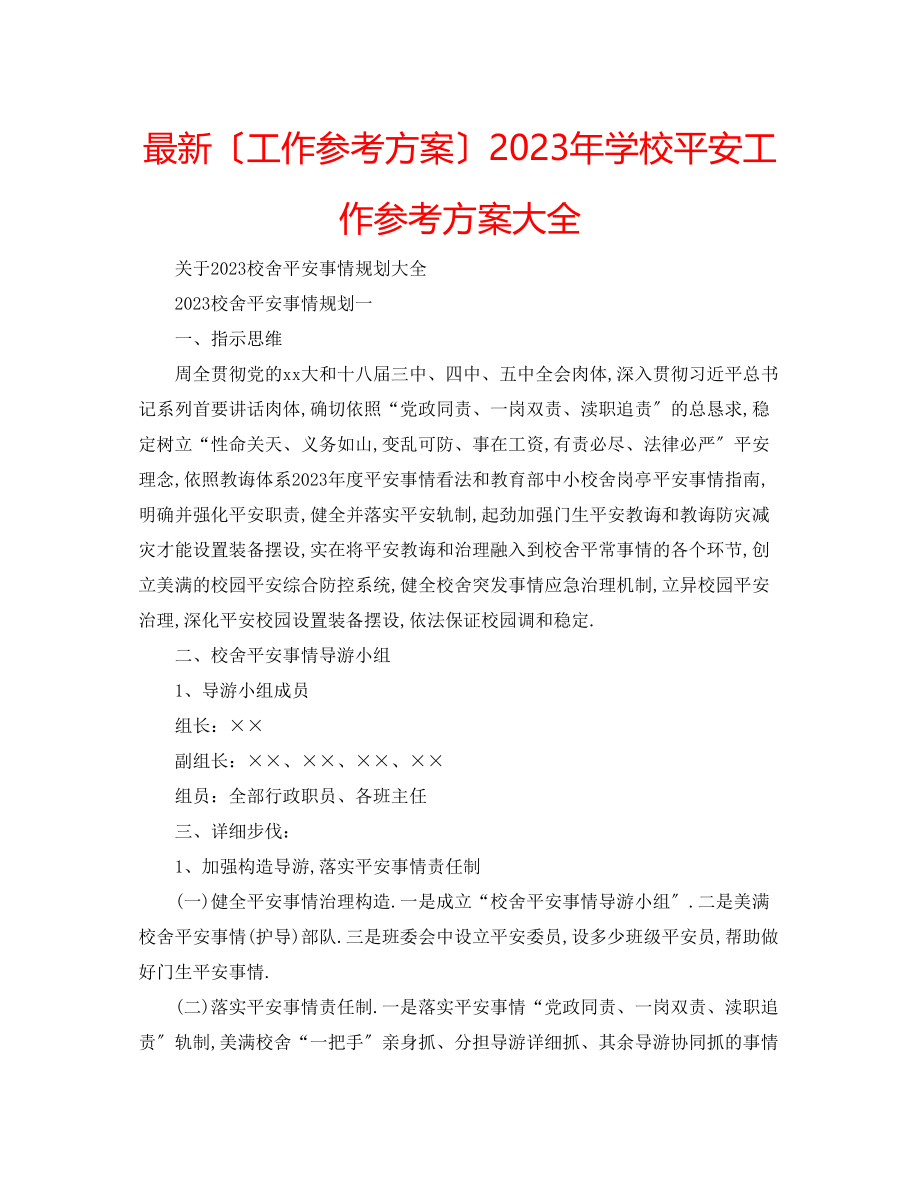 2023年学校安全工作计划大全.docx_第1页