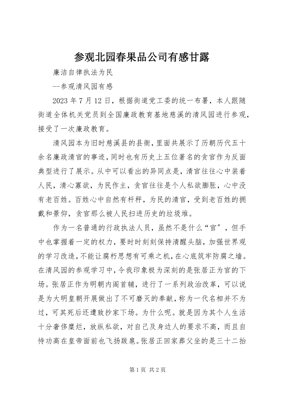 2023年参观北园春果品公司有感甘露新编.docx_第1页