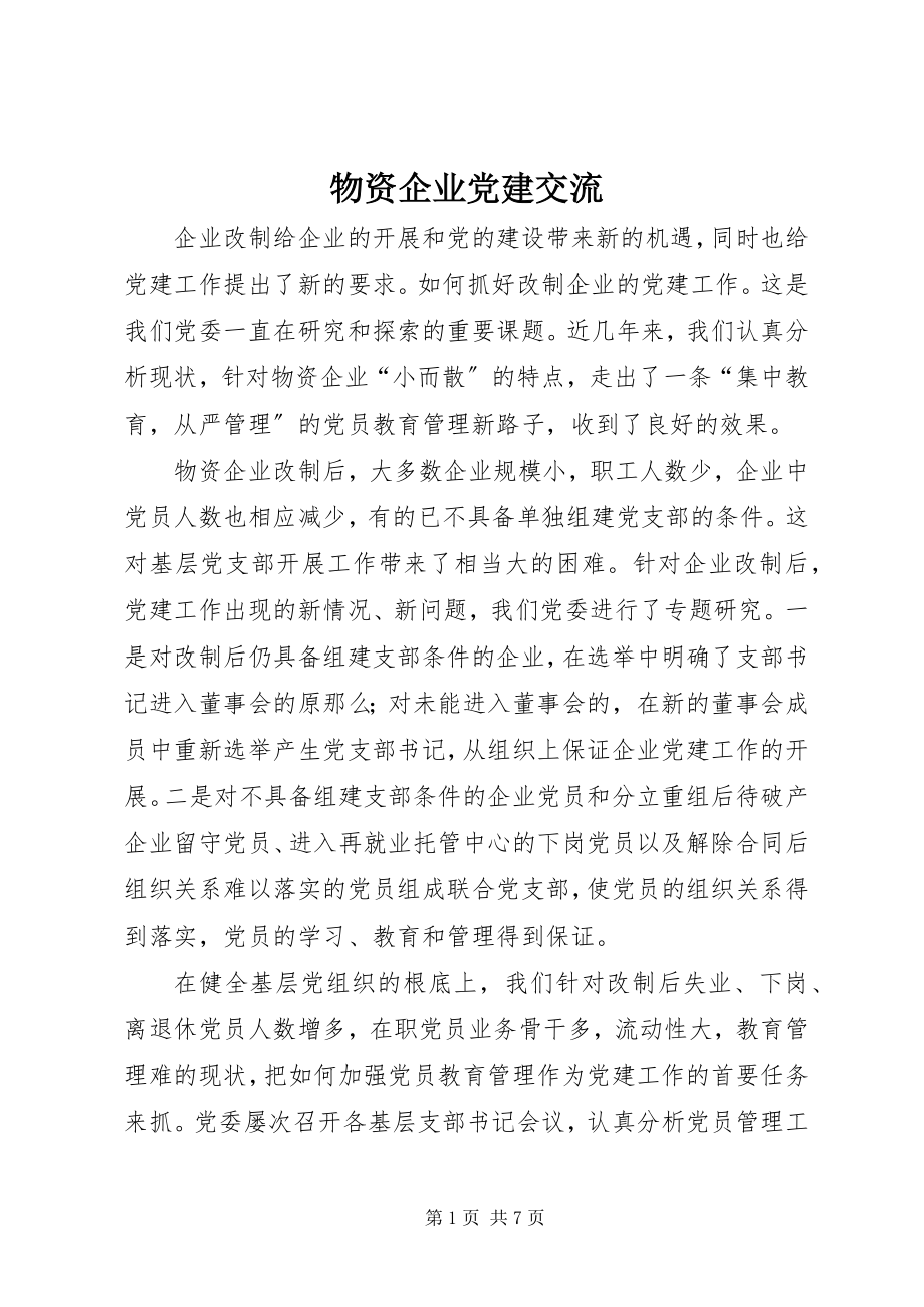 2023年物资企业党建交流.docx_第1页