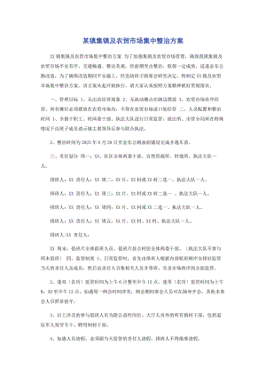 2023年某镇集镇及农贸市场集中整治方案.docx