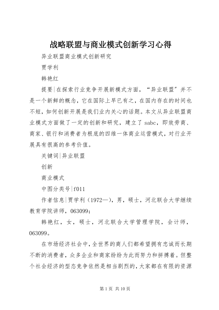 2023年《战略联盟与商业模式创新》学习心得.docx_第1页