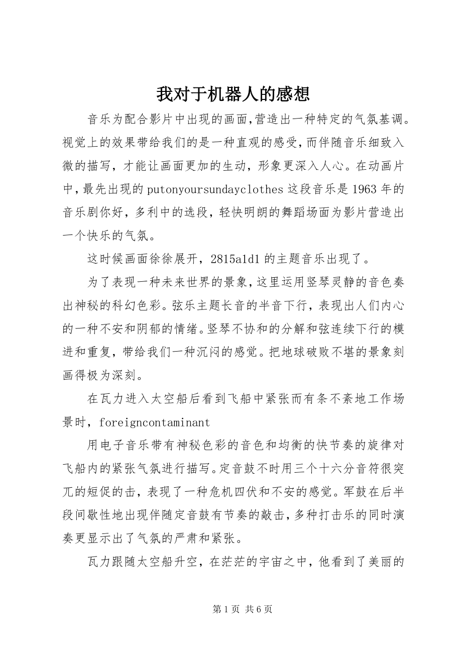 2023年我对于机器人的感想.docx_第1页