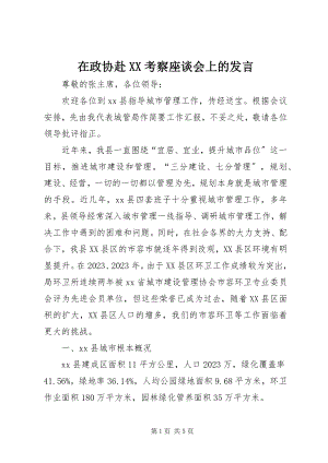 2023年在政协赴XX考察座谈会上的讲话.docx